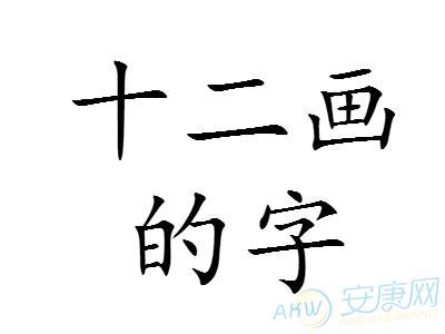 15画的字|15画的字